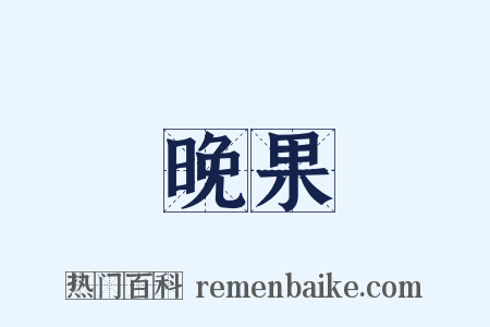 晚果是什么意思的图片